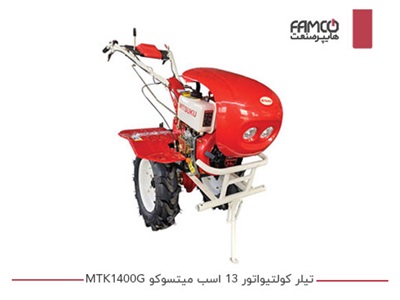 تیلر کولتیواتور 13 اسب میتسوکو MTK1400G