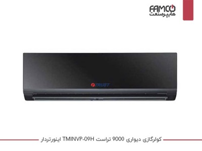 کولرگازی اینورتر 9000 تراست TMINVP-09H ورتو