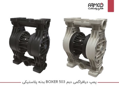 پمپ دیافراگمی دبم BOXER 503