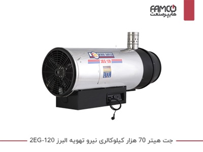 جت هیتر 70 هزار کیلوکالری نیرو تهویه البرز 2EG-120