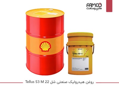 روغن هیدرولیک صنعتی شل Tellus S3 M 22