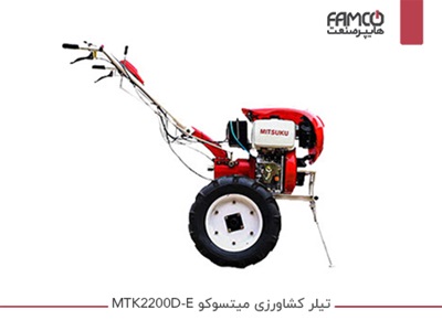 تیلر کشاورزی میتسوکو MTK2200D-E