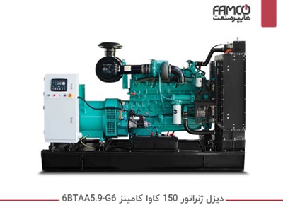 دیزل ژنراتور 150 کاوا کامینز 6BTAA5.9-G6