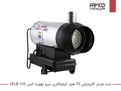 جت هیتر 70 هزار کیلوکالری نیرو تهویه البرز 2ELB-120