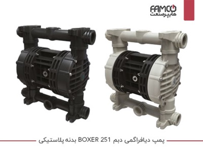 پمپ دیافراگمی دبم BOXER 251