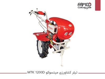 تیلر کشاورزی میتسوکو MTK 1200D