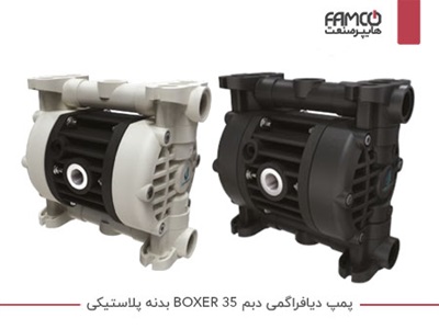 پمپ دیافراگمی دبم BOXER 35