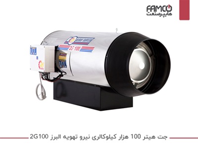 جت هیتر 100 هزار کیلوکالری نیرو تهویه البرز 2G-100