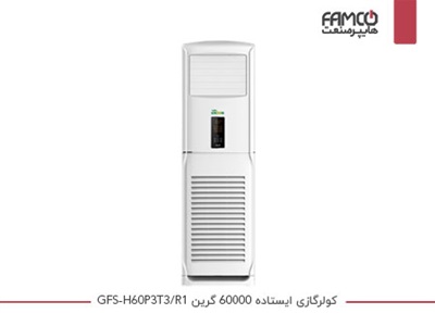 کولر گازی ایستاده 60000 گرین GFS-H60P3T3/R1