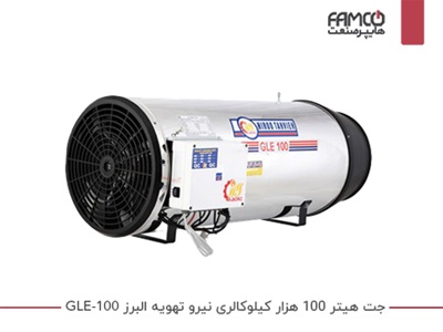 جت هیتر 100 هزار کیلوکالری نیرو تهویه البرز GLE-100