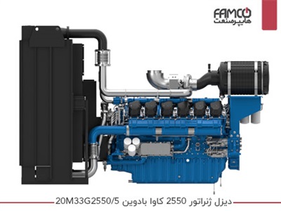 دیزل ژنراتور 2550 کاوا بادوین 20M33G2550/5