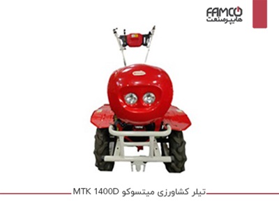 تیلر کشاورزی میتسوکو MTK 1400D