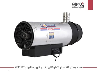 جت هیتر 70 هزار کیلوکالری نیرو تهویه البرز 2ED120