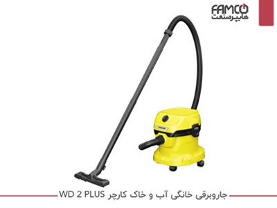 جاروبرقی آب و خاک خانگی کارچر WD 2 PLUS