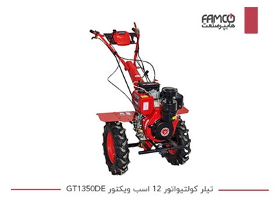 تیلر کولتیواتور 12 اسب ویکتور GT1350DE