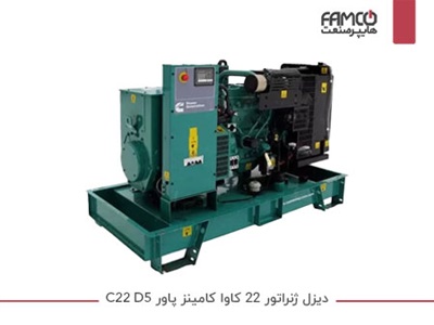 دیزل ژنراتور 22 کاوا کامینز پاور C22 D5