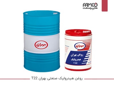 روغن هیدرولیک صنعتی بهران T 22