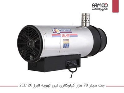 جت هیتر 70 هزار کیلوکالری نیرو تهویه البرز 2EL-120