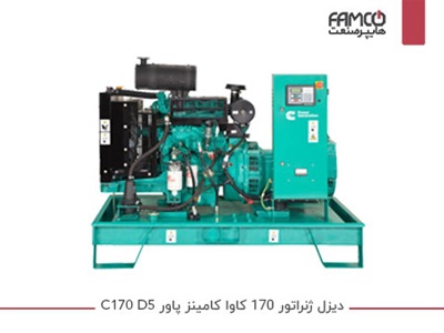 دیزل ژنراتور 170 کاوا کامینز پاور C170 D5