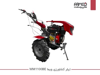 تیلر کولتیواتور ویما WM1100BE