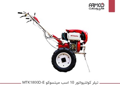 تیلر کولتیواتور 10 اسب میتسوکو MTK1800D-E