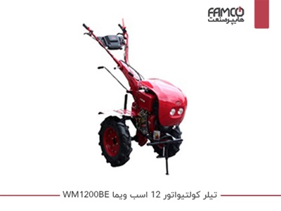 تیلر کولتیواتور 12 اسب ویما WM1200BE