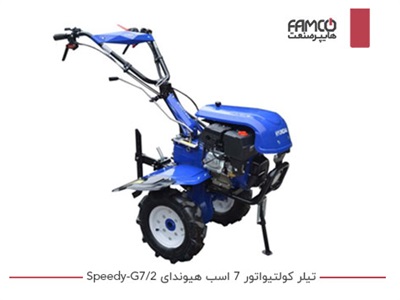 تیلر کولتیواتور 7 اسب هیوندای SPEEDY-G7/2