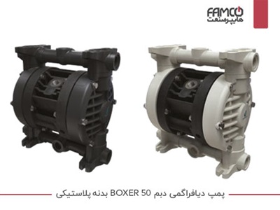 پمپ دیافراگمی دبم BOXER 50