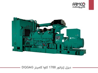 دیزل ژنراتور 1700 کاوا کامینز DQGAG