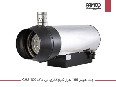 جت هیتر 100 هزار کیلوکالری تی تاک CHJ-100