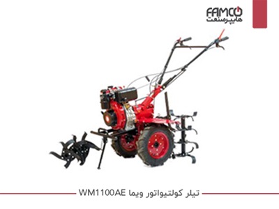 تیلر کولتیواتور ویما WM1100AE