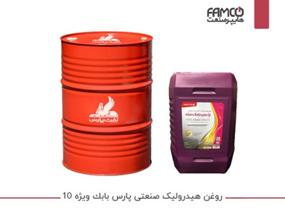 روغن هیدرولیک صنعتی پارس بابک ويژه 10