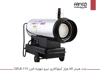 جت هیتر 60 هزار کیلوکالری نیرو تهویه البرز QELB-110