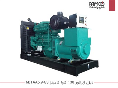 دیزل ژنراتور 138 کاوا کامینز 6BTAA5.9-G3