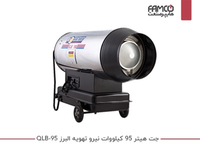 جت هیتر 95 کیلووات نیرو تهویه البرز QLB-95