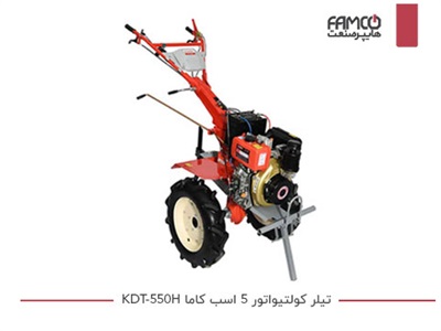 تیلر کولتیواتور 5 اسب کاما KDT-550H