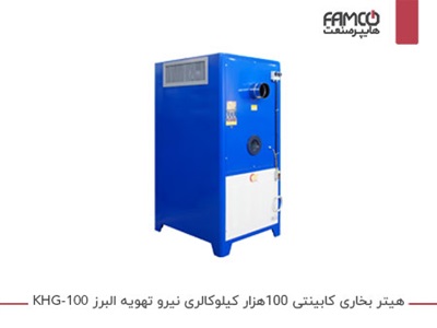 هیتر بخاری کابینتی 100 هزار عمودی نیرو تهویه البرز KHG-100