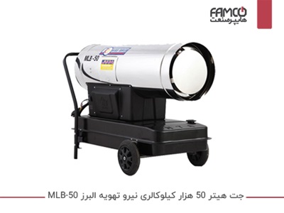 جت هیتر 50 هزار کیلوکالری نیرو تهویه البرز MLB-50