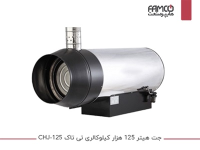 جت هیتر 125 هزار کیلوکالری تی تاک CHJ-125