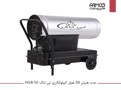 جت هیتر 50 هزار کیلوکالری تی تاک HGB-50