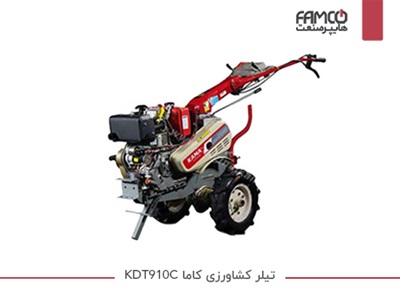 تیلر کشاورزی کاما KDT910C