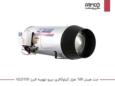 جت هیتر 100 هزار کیلوکالری نیرو تهویه البرز GLD100