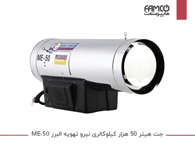 جت هیتر 50 هزار کیلوکالری نیرو تهویه البرز ME-50