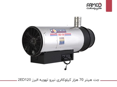 جت هیتر 70 هزار کیلوکالری نیرو تهویه البرز 2ED-120