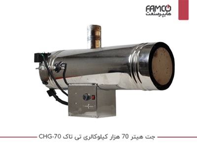 جت هیتر 70 هزار کیلوکالری تی تاک CHG-70