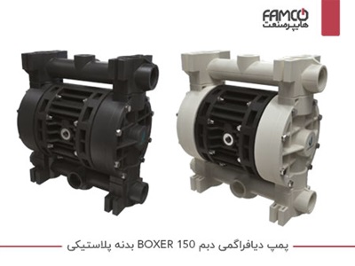 پمپ دیافراگمی دبم BOXER 150