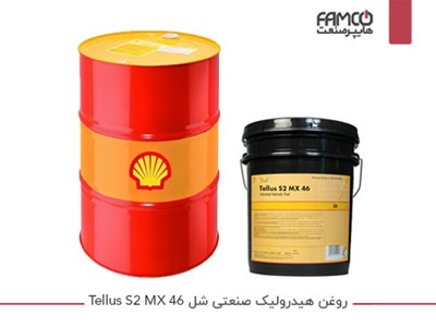 روغن هیدرولیک صنعتی شل Tellus S2 MX 46