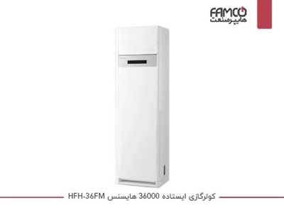 کولر گازی ایستاده 36000 هایسنس HFH-36FM