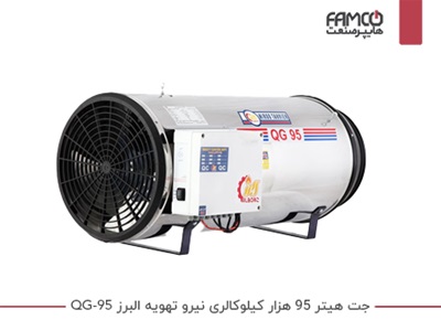 جت هیتر 95 هزار کیلوکالری نیرو تهویه البرز QG-95