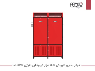 هیتر کابینتی 300 هزار کیلوکالری انرژی GF 3060